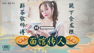 XK8074 麵館傳人　斟茶敬師傅　跪下含龍根　心雪