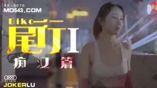 XK8076 尾行 1 ～痴漢シリーズ開幕作 馮雪～