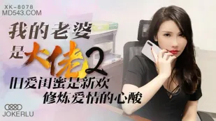 XK8078 俺の嫁は超大物 2 元カノ親友が新妻…愛の修羅場