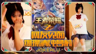 XK8090 《王者栄耀の福利局》 ネット初対面で清純ロリ娘ノノを爆ピストン