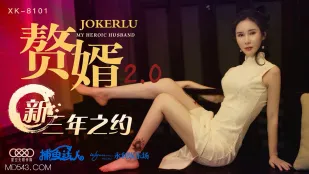 XK8101 贅婿2.0 新・三年之約