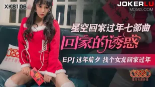 XK8106 星空回家過年七部曲～帰省の誘惑～