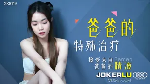 XK8119 爸爸の特別治療 精液で癒す娘