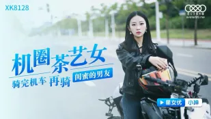 XK8128 バイク好きの茶藝美女　友達の彼氏をガッツリ跨ぐ