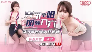 XK8135 欣欣 美乳空姐が淫らに肉穴を開き、配達員を狂わせる激ピストン
