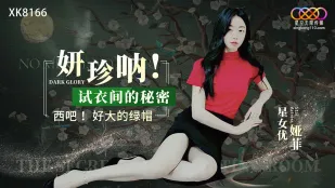 XK8166 妍珍吶！試衣間の秘め事