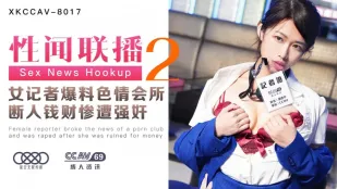 XKCCAV-8017 姜潔 性聞聯播2 女記者色情會所スクープで復讐レイプ