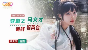 XKCY004 タイムトラベル 馬文才が貪る祝英台 露露
