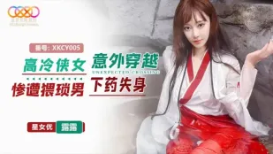 XKCY005 高冷女剣士が現代に飛ばされ、卑猥な男に犯されて処女を奪われる ルル