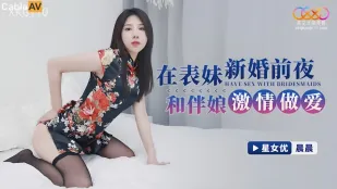 XKG110 新婚前夜、伴娘と激しく交わる