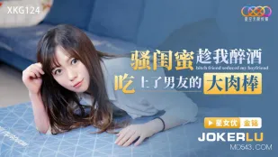 XKG124 酔った私を尻目に、ビッチな親友が彼氏の巨根を貪る