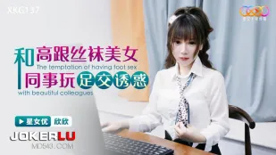 XKG137 美脚同僚の高跟絲襪足交誘惑