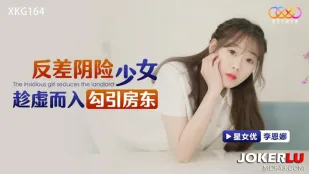 XKG164 純真仮面の腹黒少女が大家を誘惑
