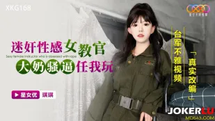 XKG168 迷X性感女教官 大奶騷穴任君玩弄