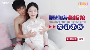 XKG183 ウェディングドレスの女店主が婚約者に迫る
