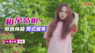 XKG189 見合い娘が誘う本格ドンファン式ご奉仕
