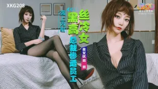 XKG208 黒絲高嶺の花女社長が部下に強制中出しされる ルル
