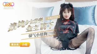XKG258 清純美少女が一瞬で金主の腰下で淫乱メス犬に豹変！小兜