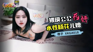 XKGA018 卑猥義父の媚薬姦 淫乱嫁を快楽堕ち