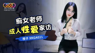 XKGA021 淫乱女教師の誘惑家庭訪問