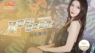 XKKY003 風騷継娘が義父を誘惑し、朝まで貪り合う