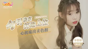 XKKY034 色仕掛けの小悪魔が大家を誘惑して昇進を狙う 李恩娜