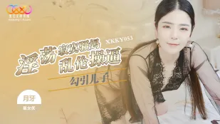 XKKY053 淫乱で寂しい肉欲母が息子を誘惑する禁断交尾 月牙