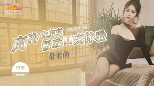 XKKY056 冷たい女大家の極上フェラ体験　可可
