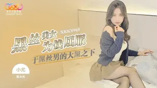 XKKY060 黒絲美女が金のためにダメ男の巨根に跪く 小尤