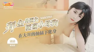 XKKY063 バイキング外妾が巨根に堕とされて小ビッチ化 ハンハン
