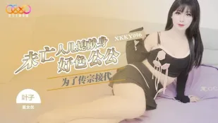XKKY096 色情公公に身を捧げる未亡人嫁　葉子