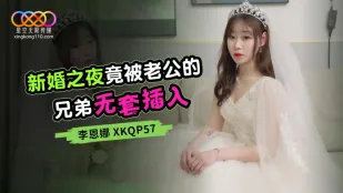 XKQP057 新婚の夜に義弟の生チンポで突かれ堕ちる李恩娜