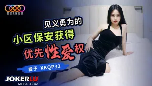 XKQP032 見義勇為の小区警備員が得た優先性愛権 橙子