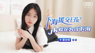 JK校花が金のために風俗堕ち