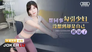XKTC031 同事に頼まれて人妻を誘ったら、逆に自分が寝取られていた