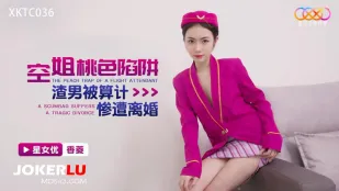 XKTC036 空姐の桃色罠　浮気夫が離婚の罠に堕ちる