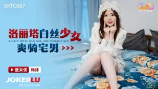 XKTC067 白絲ロリータ美少女が宅男を激しく騎乗