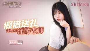 XKTV106 息子を苛めた淫乱巨乳教師を老王が送り物と偽って爆ピストン