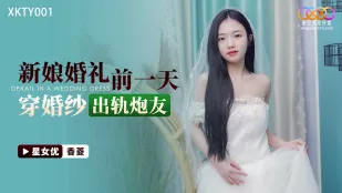 XKTY001 結婚前夜　純白ウェディングで浮気絶頂