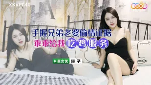 XKVP040 兄弟妻の浮気証拠を握って