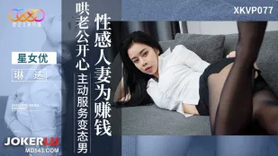 XKVP077 性感人妻為賺錢取悅老公 琳達