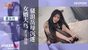 XKVP084 淫乱義母が娘婿の巨根に夢中