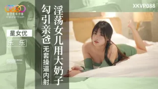 XKVP088 淫らな娘がデカパイで実の父親を誘惑 レレ