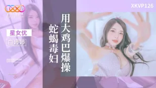 XKVP126 極悪女を巨根で滅多打ち 白婷婷