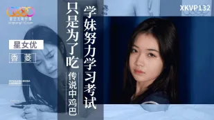 XKVP132 学妹が伝説の巨根を味わうため猛勉強！