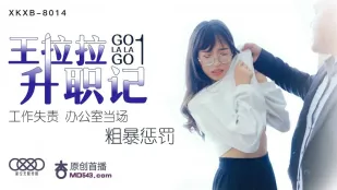 XKXB-8014 王ララの昇進記録1 失態で即・激ピス懲罰