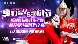 XKXB-8028 孫欣欣 ウルトラマンVSゴジラ ～ウルトラマンの力の秘密と繁殖の謎を暴く～