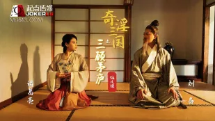 XSJ001 奇淫三國 ～三顧茅廬～ 仙兒嬡