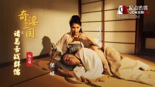 XSJ002 奇淫三國 諸葛舌戦群芳 仙兒嬡