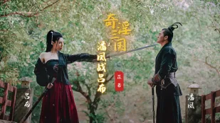 XSJ003 奇淫三國 潘鳳VS呂布 苡若